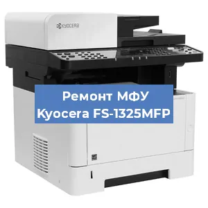 Замена прокладки на МФУ Kyocera FS-1325MFP в Новосибирске